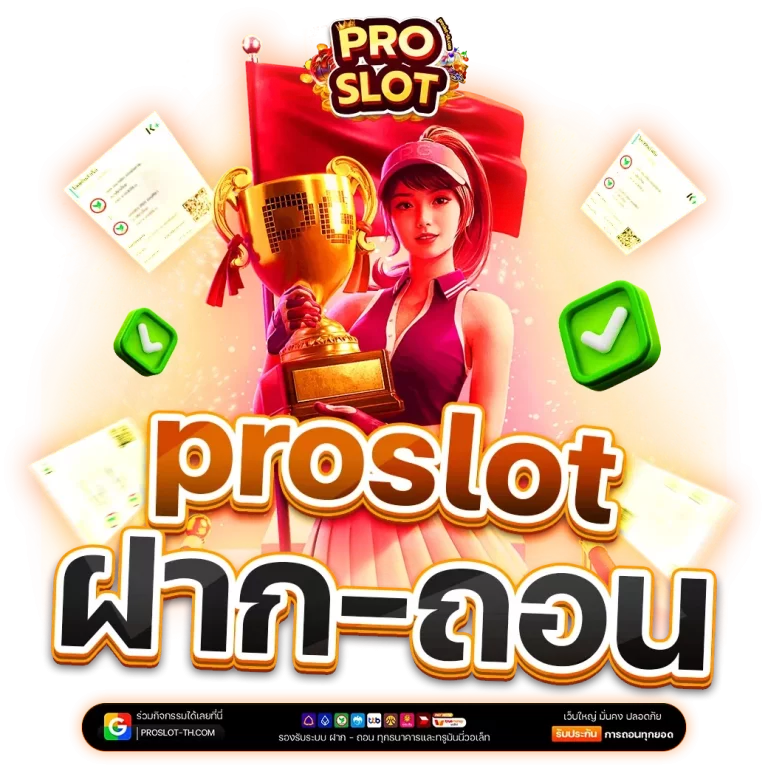 ปั่น โปร สล็อต